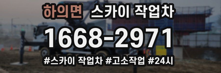 하의면 스카이 작업차