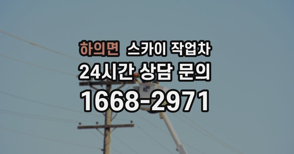 하의면 스카이 작업차