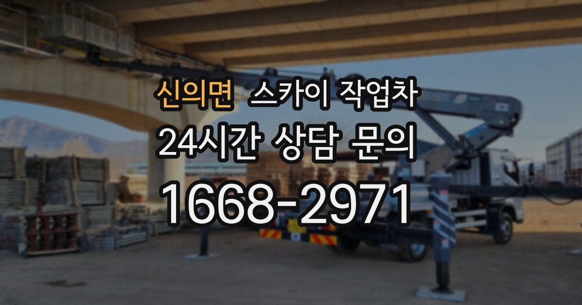 신의면 스카이 작업차