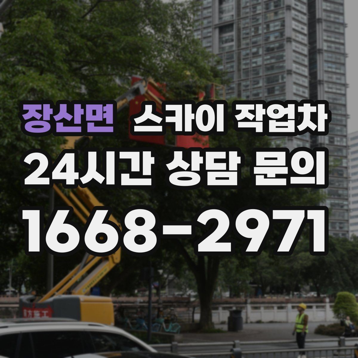 장산면 스카이 작업차 비 오는 날 작업 판단 기준 정리