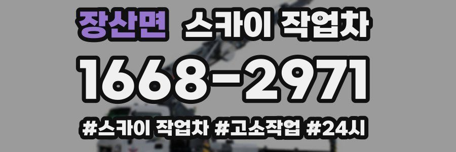 장산면 스카이 작업차