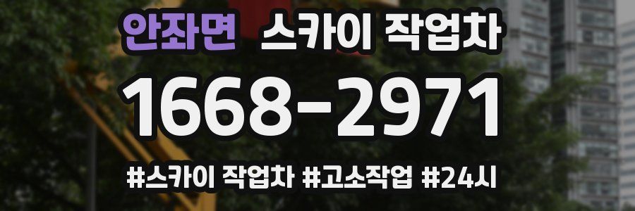 안좌면 스카이 작업차