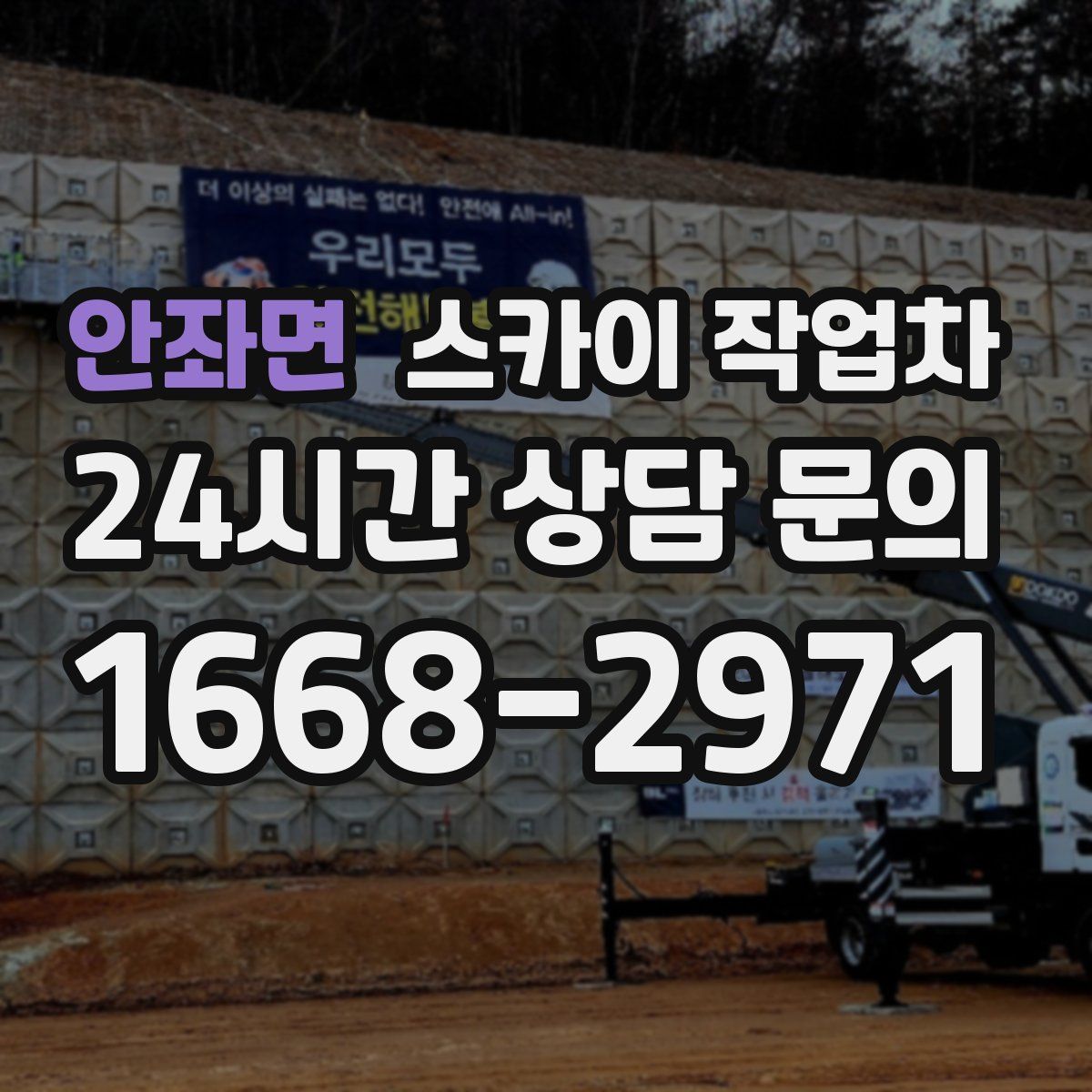 안좌면 스카이 작업차