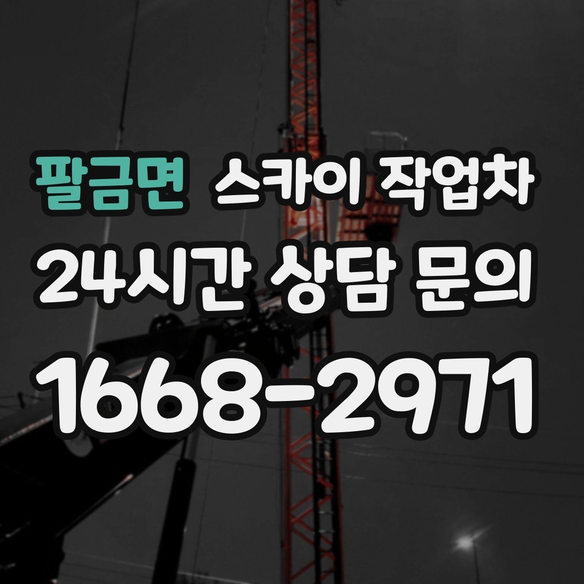 팔금면 스카이 작업차 높이와 위치만 알면 상담이 빨라집니다