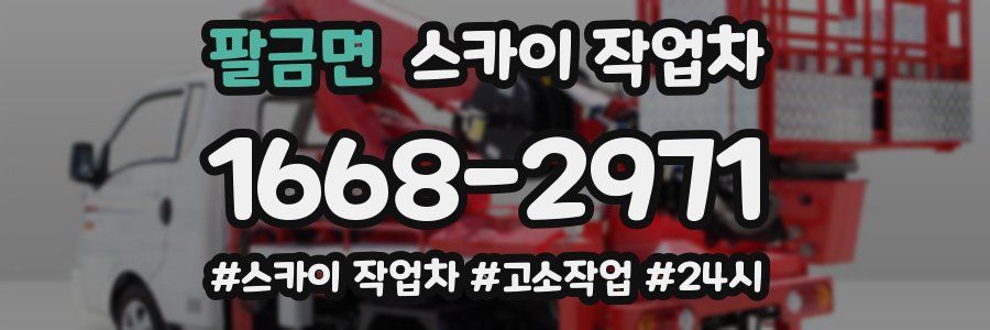 팔금면 스카이 작업차