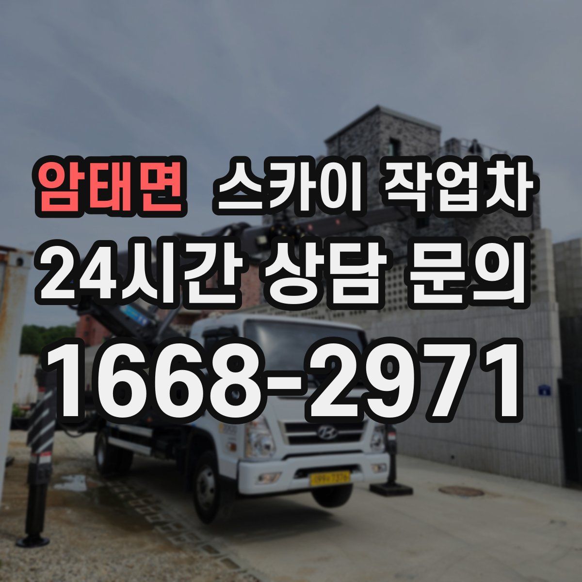 암태면 스카이 작업차