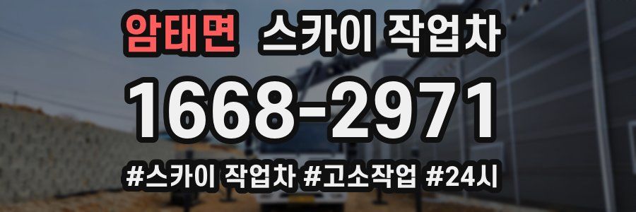 암태면 스카이 작업차