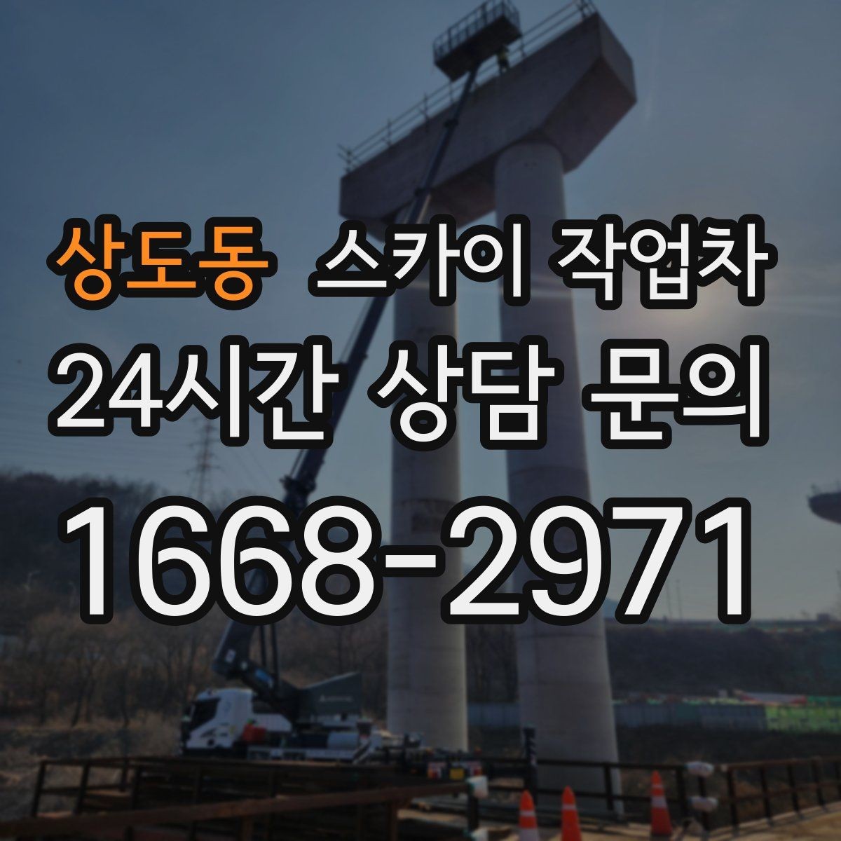 상도동 스카이 작업차 외벽 타공 작업을 고소에서 할 때