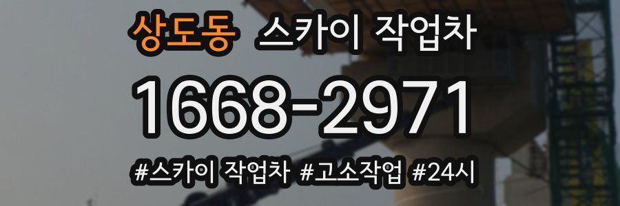 상도동 스카이 작업차
