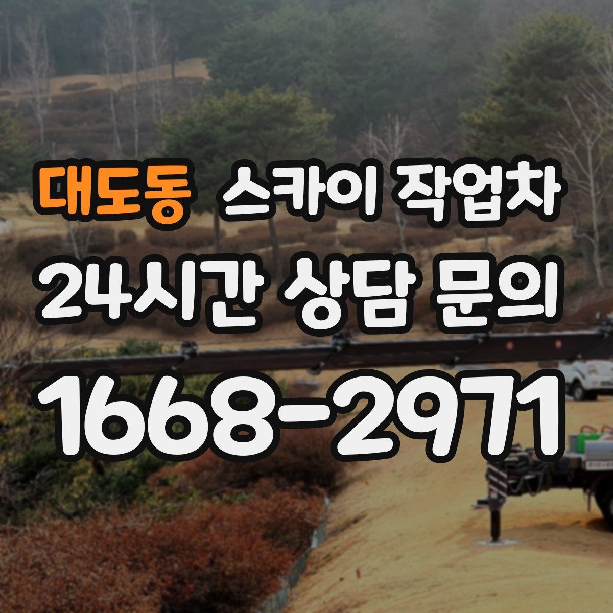 대도동 스카이 작업차 고소 작업 일정이 급할 때 빠른 대응