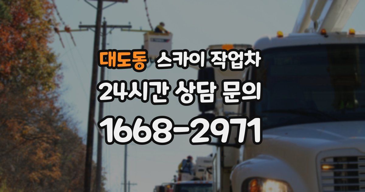 대도동 스카이 작업차