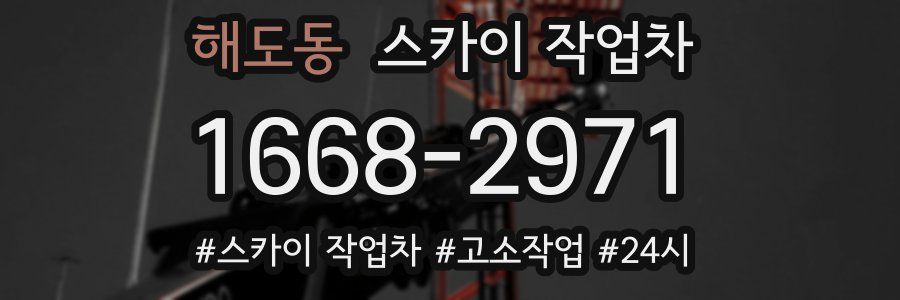 해도동 스카이 작업차