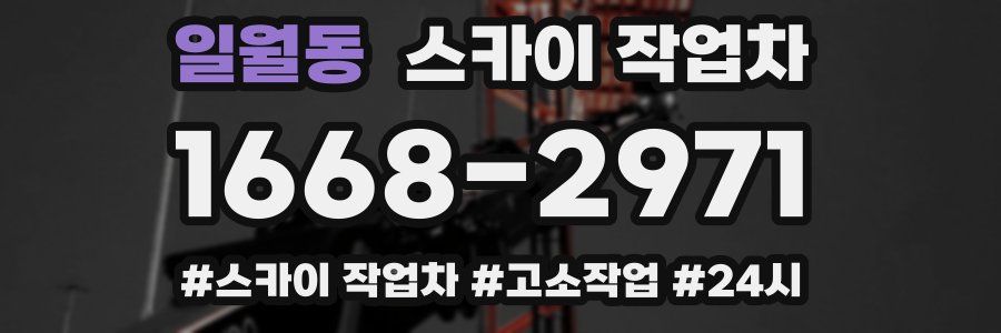 일월동 스카이 작업차