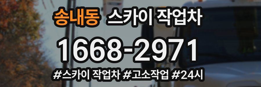 송내동 스카이 작업차