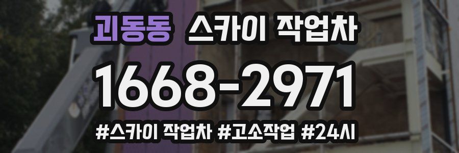 괴동동 스카이 작업차