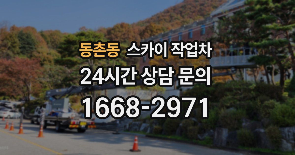 동촌동 스카이 작업차