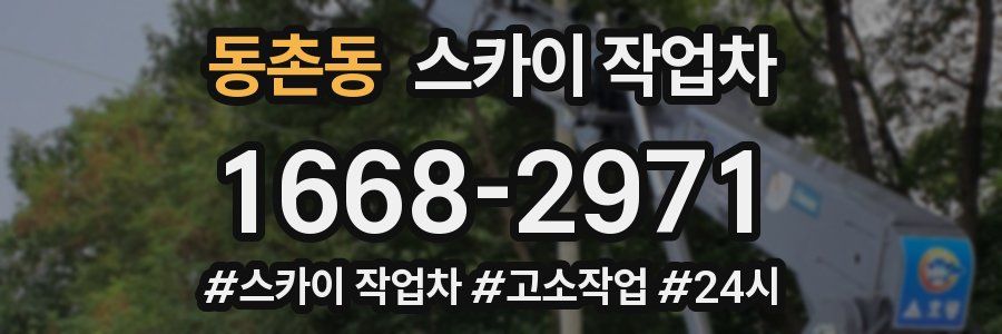 동촌동 스카이 작업차