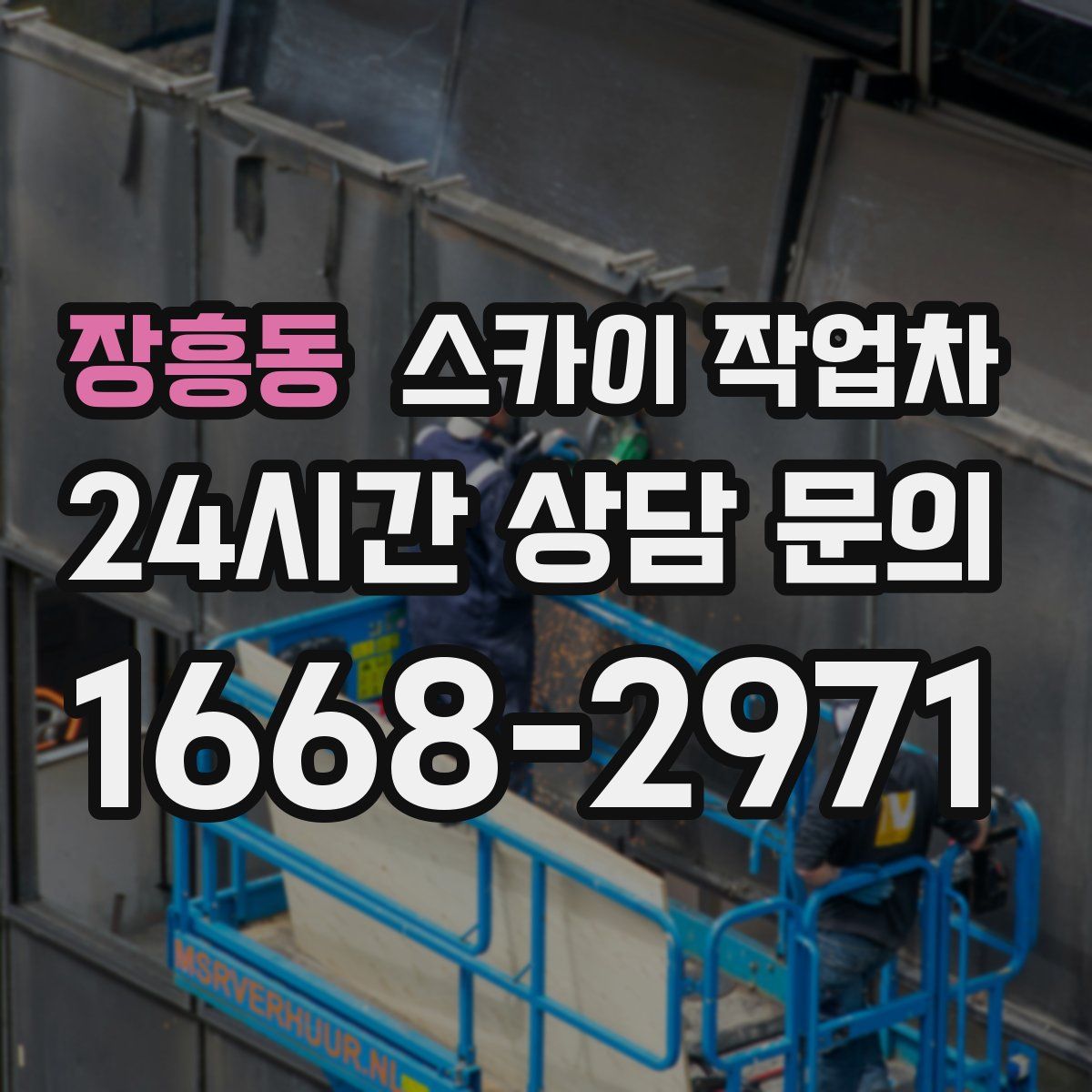 장흥동 스카이 작업차