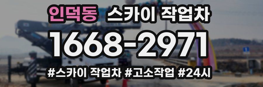 인덕동 스카이 작업차