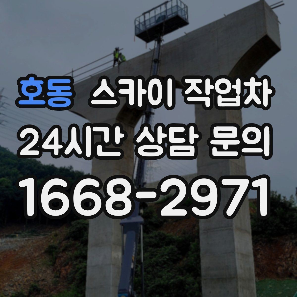호동 스카이 작업차 옥상 환풍기 외부 점검과 수리