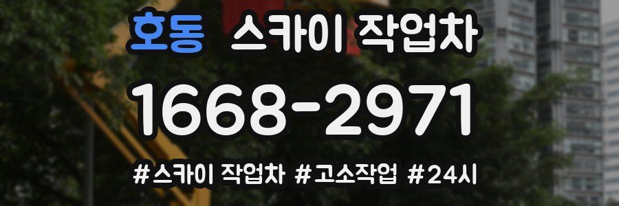 호동 스카이 작업차