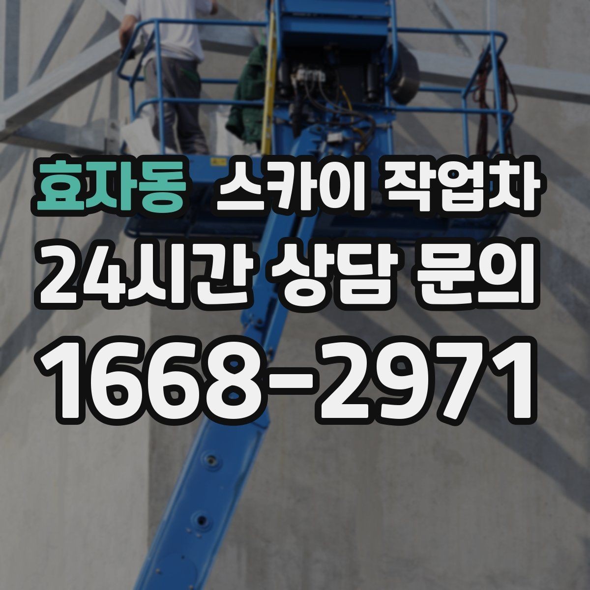 효자동 스카이 작업차 어떤 작업에 가장 많이 쓰일까 활용 사례