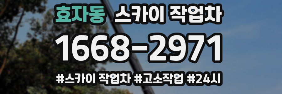 효자동 스카이 작업차