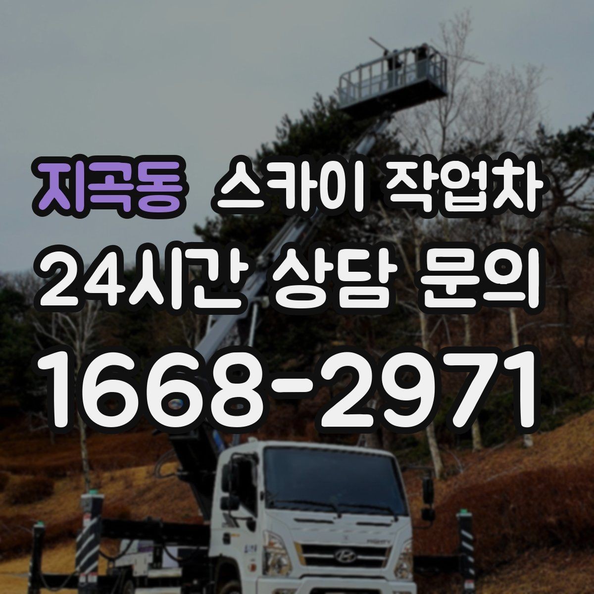 지곡동 스카이 작업차 작업 동선 확보가 중요한 이유