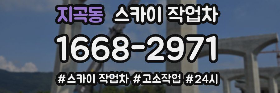 지곡동 스카이 작업차