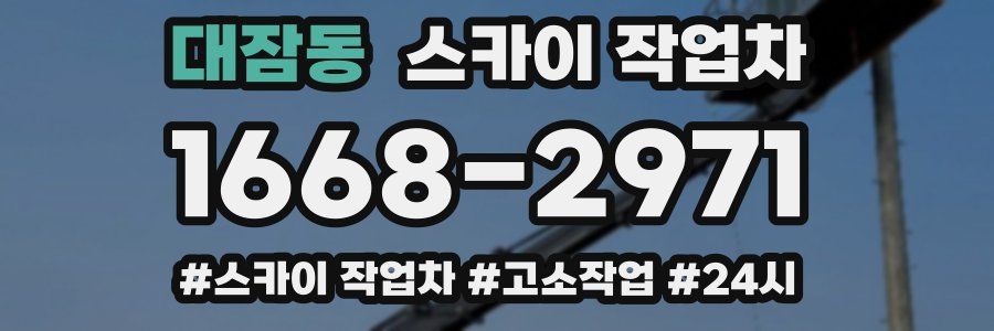 대잠동 스카이 작업차