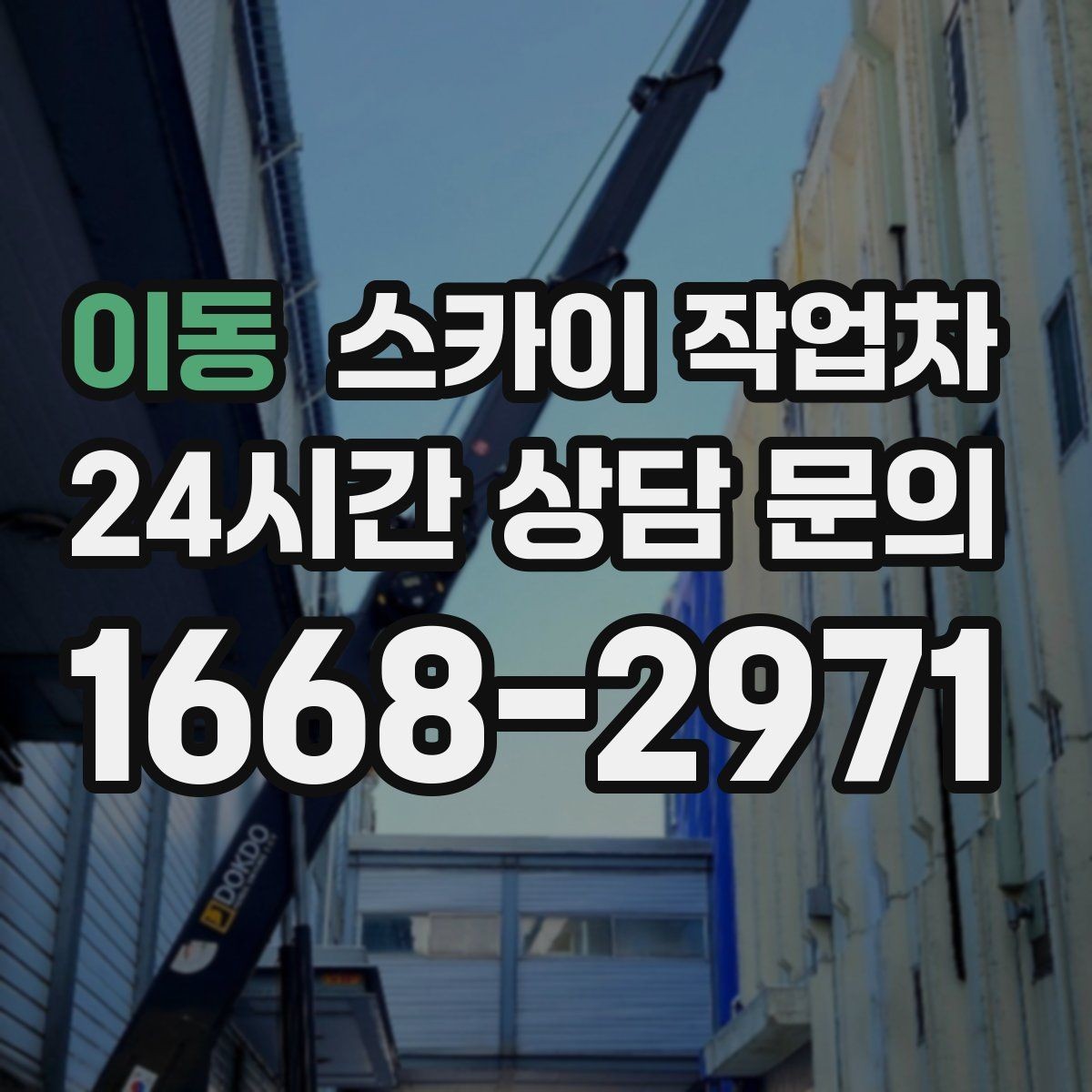 이동 스카이 작업차 짧은 작업이라도 안전이 최우선입니다