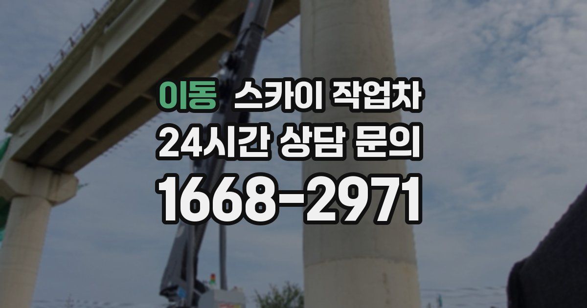 이동 스카이 작업차