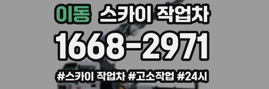 이동 스카이 작업차