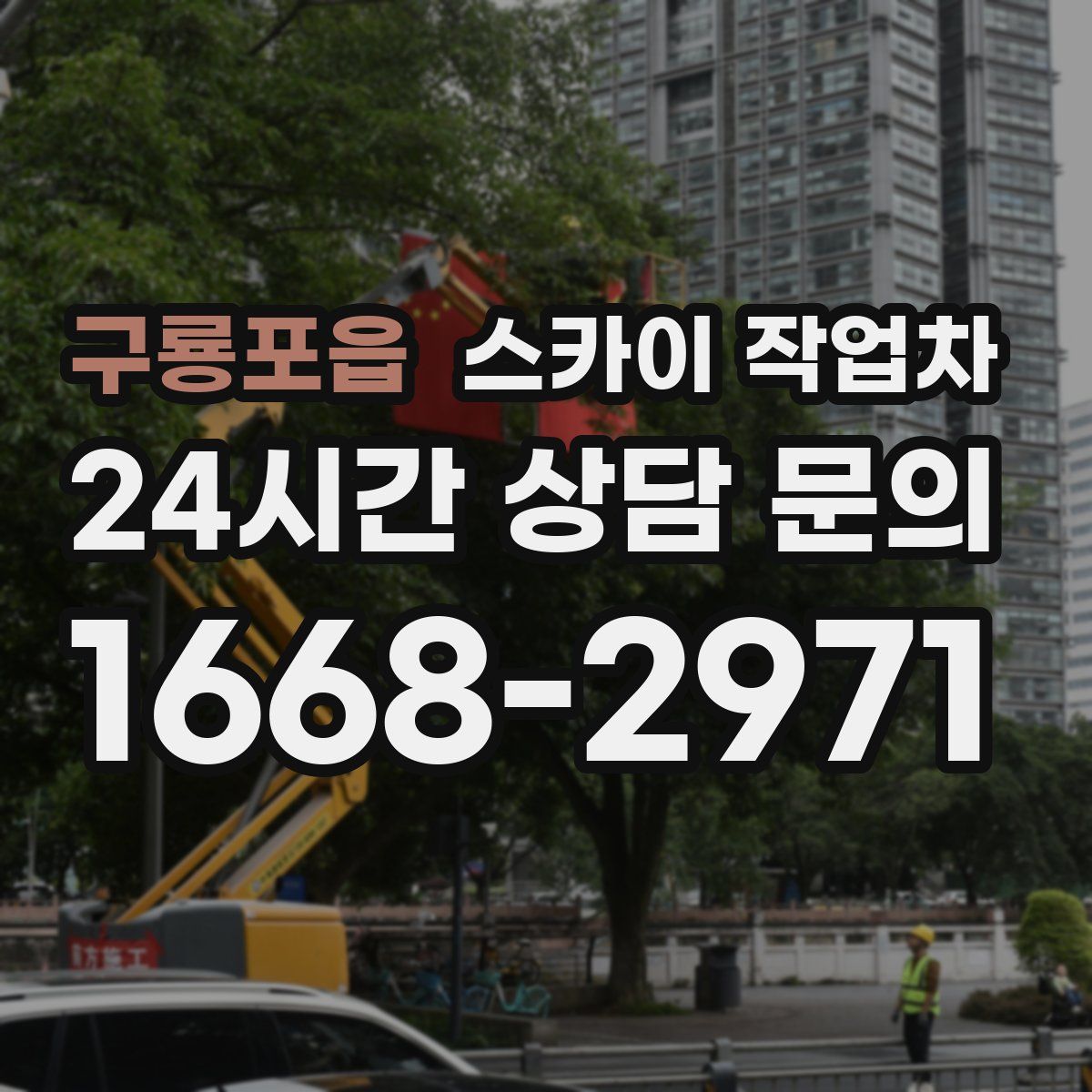 구룡포읍 스카이 작업차