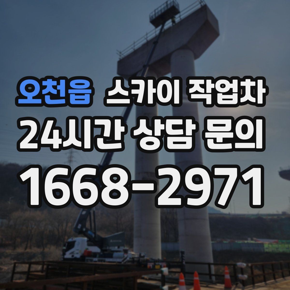 오천읍 스카이 작업차 작업 높이 측정이 중요한 이유