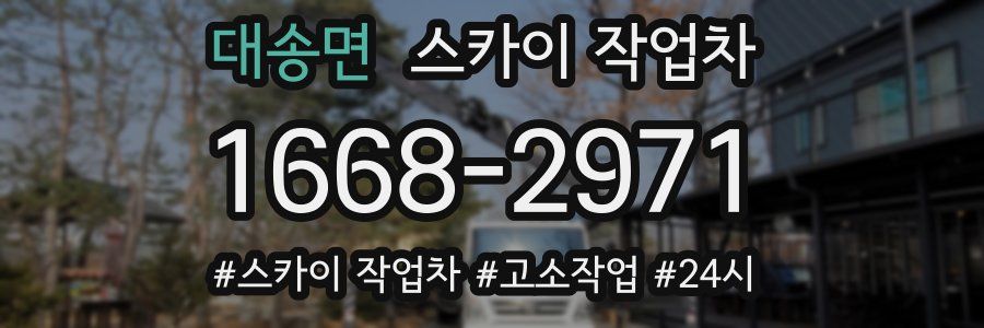 대송면 스카이 작업차
