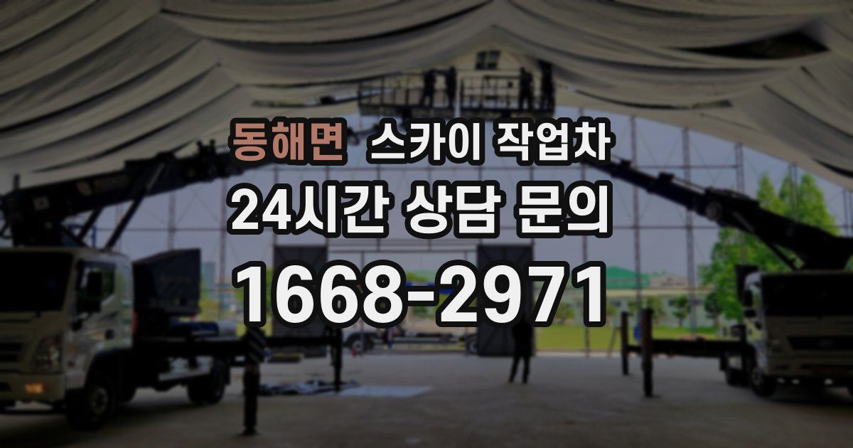 동해면 스카이 작업차