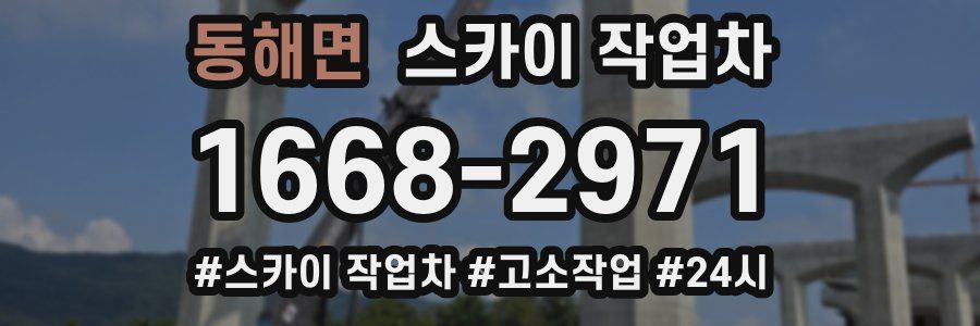 동해면 스카이 작업차