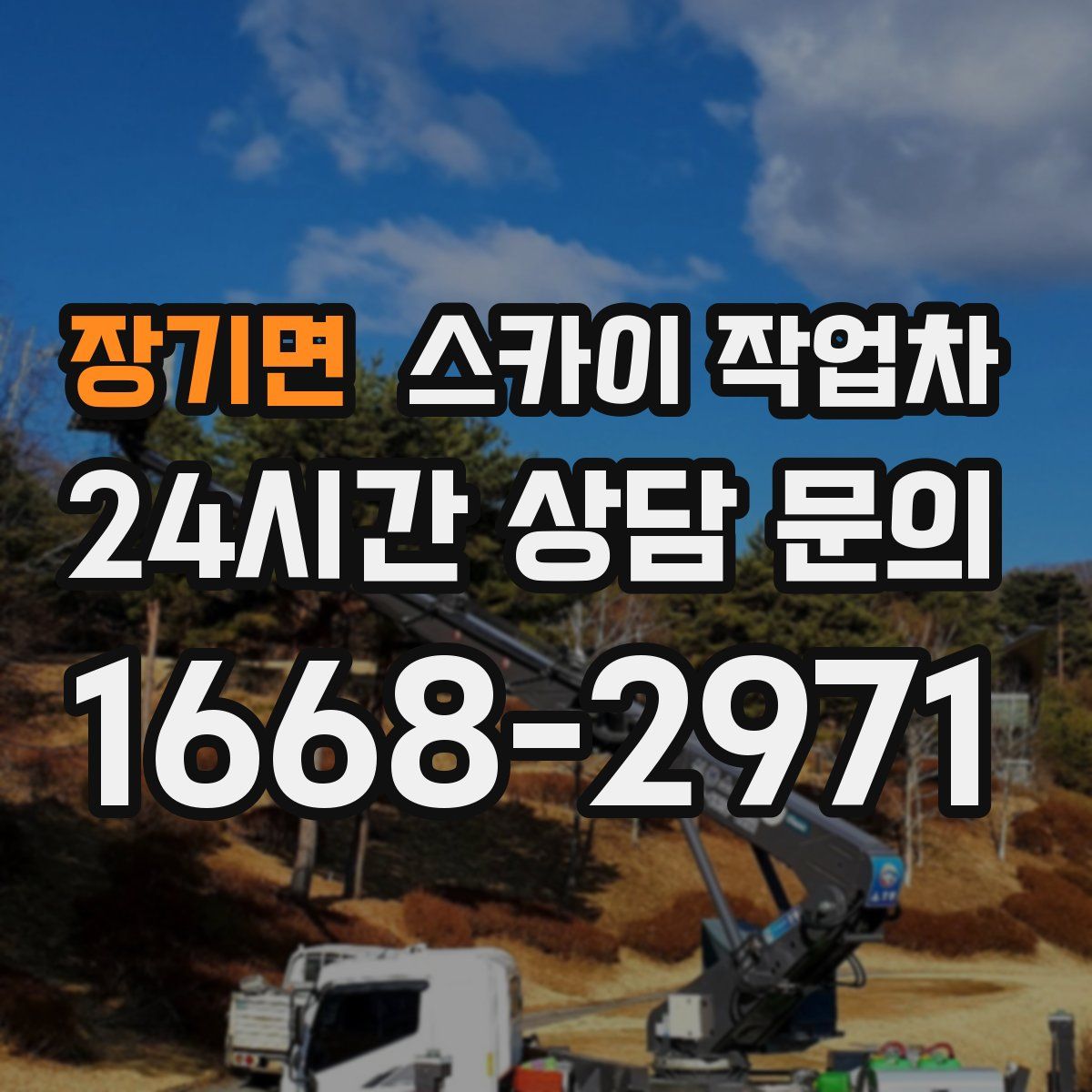 장기면 스카이 작업차