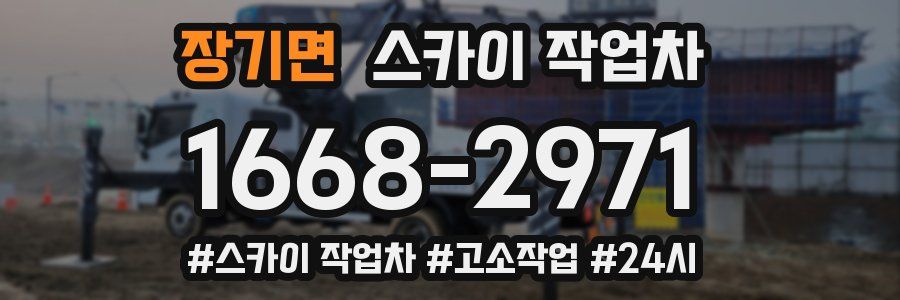 장기면 스카이 작업차