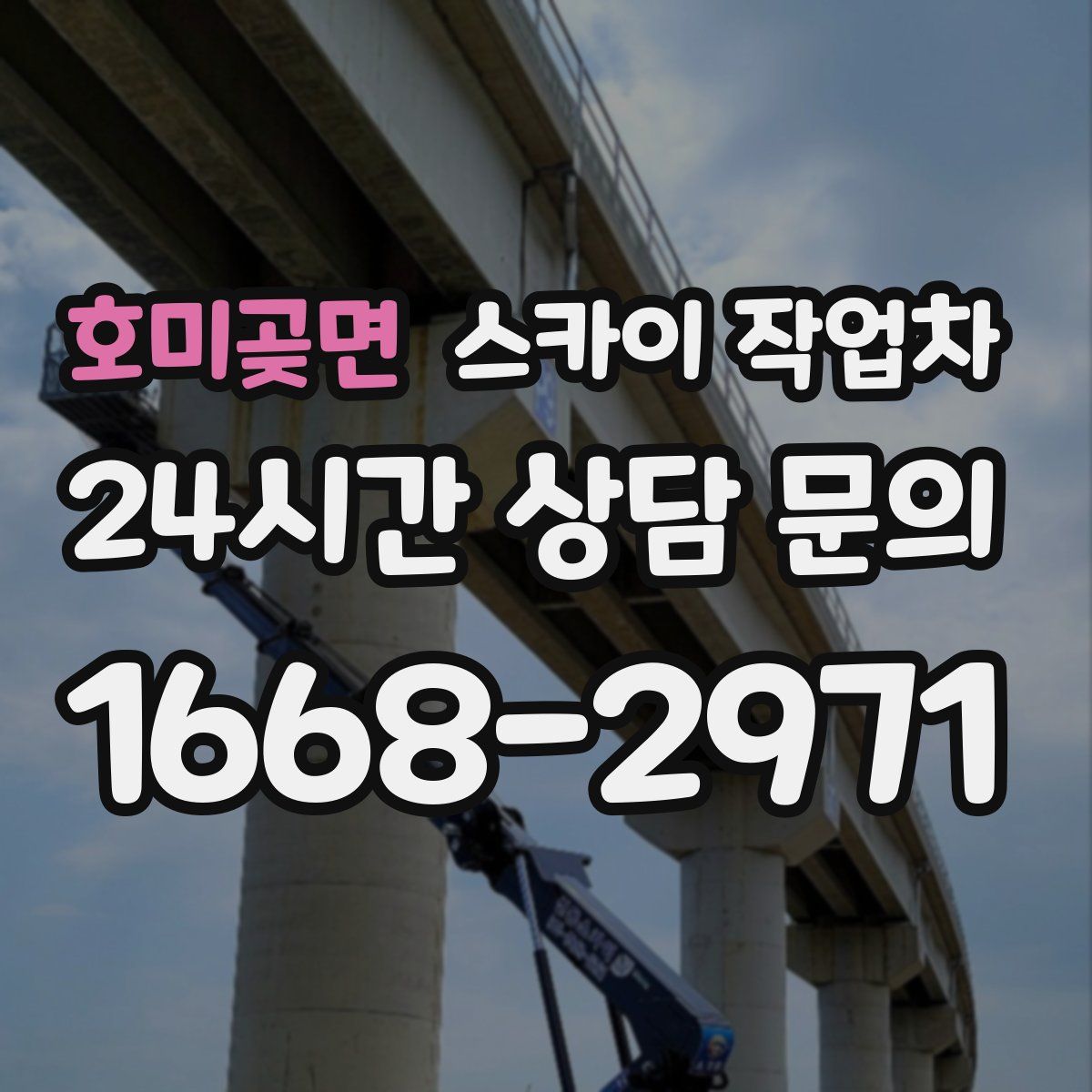 호미곶면 스카이 작업차