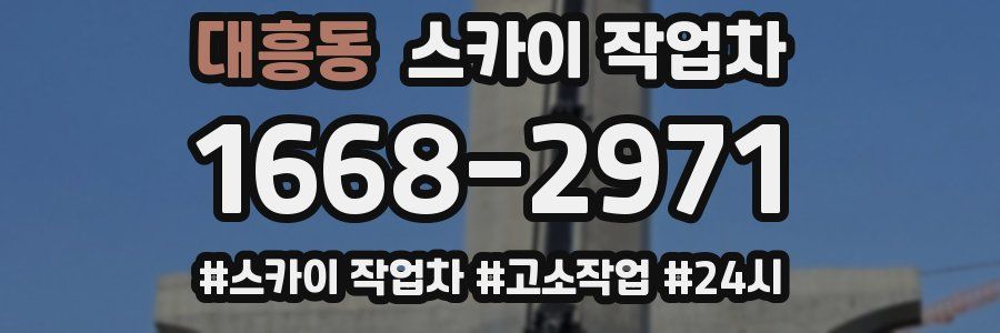 대흥동 스카이 작업차