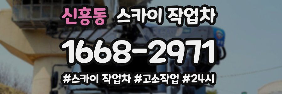 신흥동 스카이 작업차
