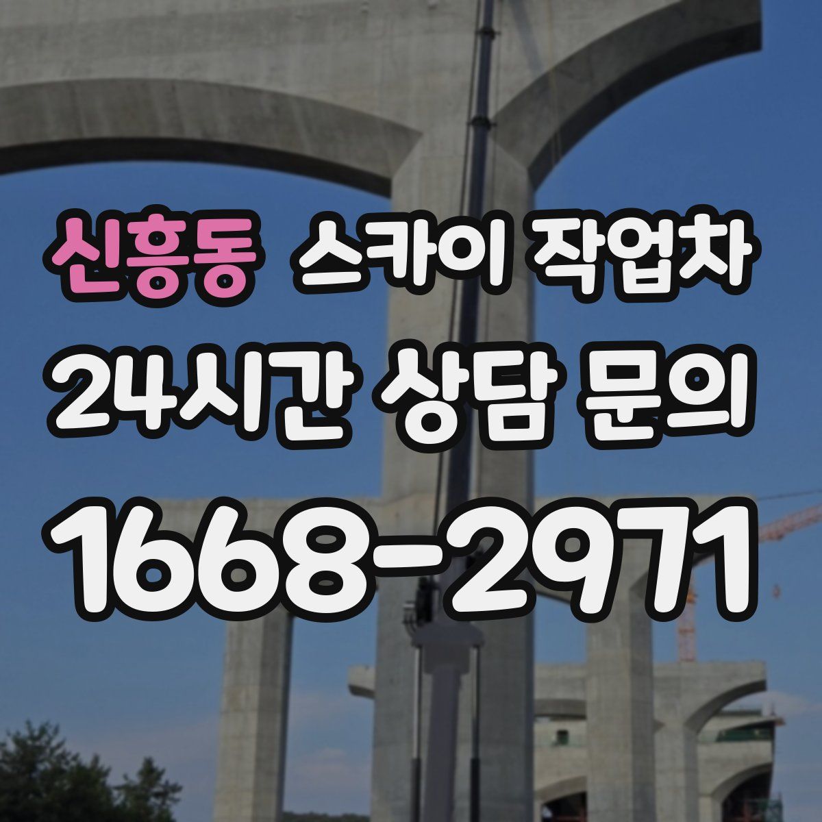 신흥동 스카이 작업차