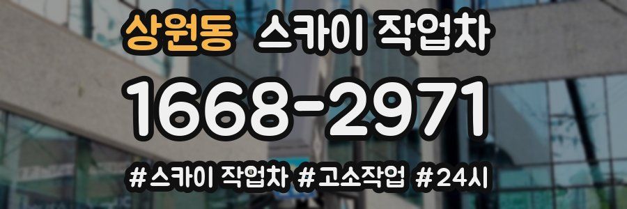 상원동 스카이 작업차