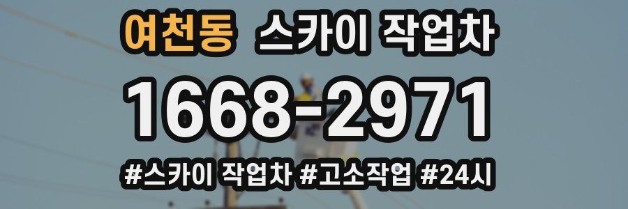 여천동 스카이 작업차