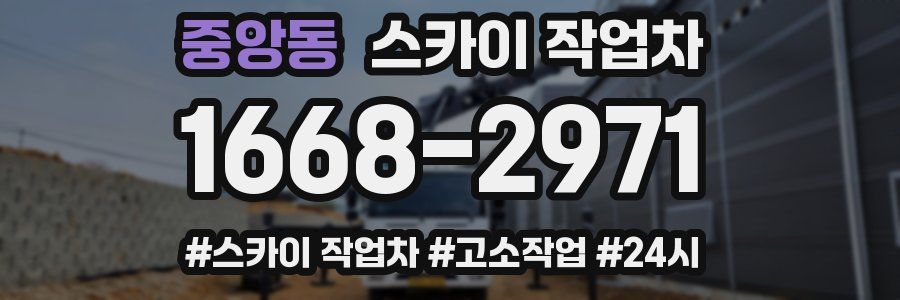 중앙동 스카이 작업차