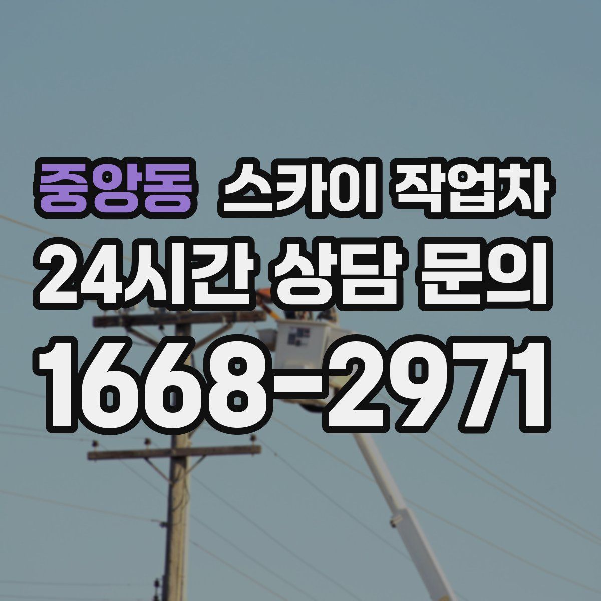 중앙동 스카이 작업차