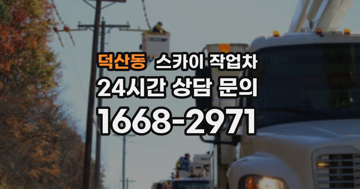 덕산동 스카이 작업차