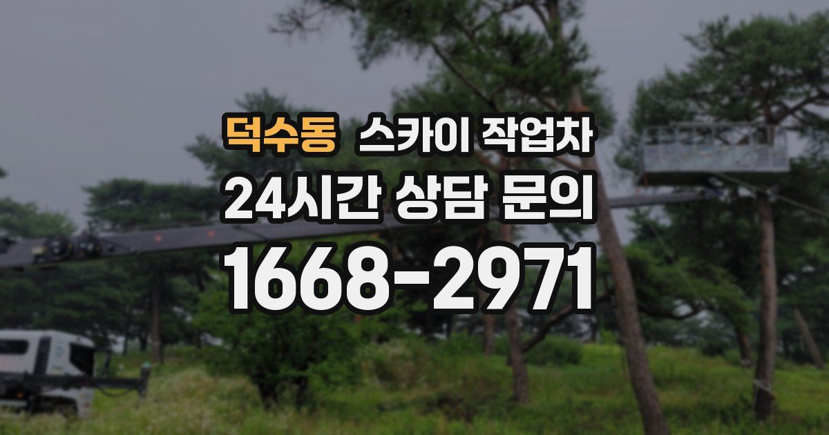 덕수동 스카이 작업차